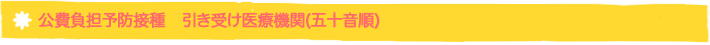 公費負担予防接種　引き受け医療機関(五十音順)