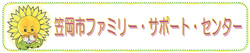 笠岡市ファミリーサポートセンターサイトに移動します