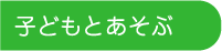 子どもとあそぶ