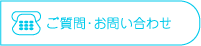 ご質問・お問い合わせ