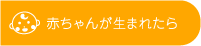 赤ちゃんが生まれたら