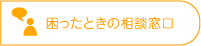 困ったときの相談窓口