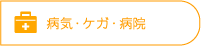 病気・ケガ・病院