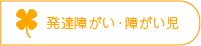 発達障がい・障がい児