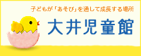 大井児童館