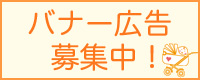 バナー広告募集中！