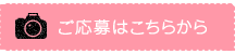 はぴナビ！ベストショットのご応募はこちらからどうぞ